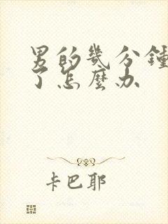 男的几分钟就射了怎么办