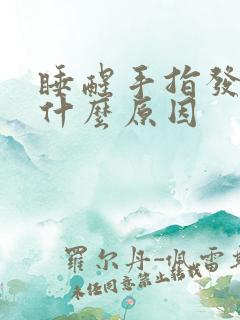 睡醒手指发胀是什么原因