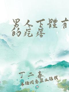 男人下体有硬硬的疙瘩