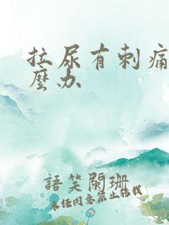 拉尿有刺痛感怎么办