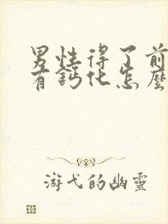 男性得了前列腺有钙化怎么解决比较好