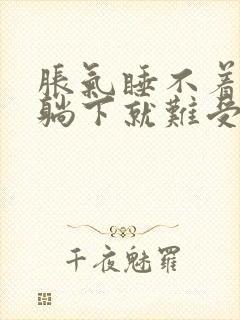 胀气睡不着觉一躺下就难受