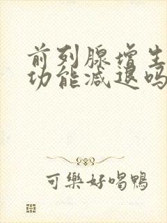 前列腺增生会性功能减退吗