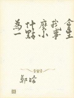 为什么我会因为一点小事生气