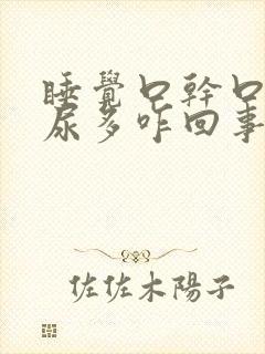 睡觉口干口苦夜尿多咋回事