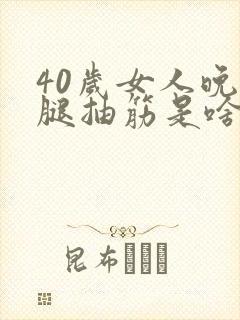 40岁女人晚上腿抽筋是啥原因