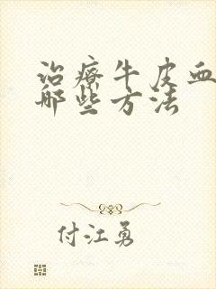 治疗牛皮血癣有哪些方法