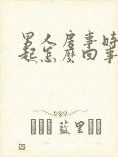 男人房事时硬不起怎么回事?