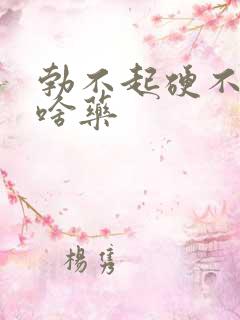 勃不起硬不起吃啥药