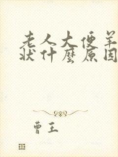 老人大便羊屎蛋状什么原因