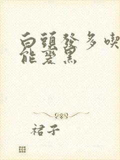 白头发多吃什么能变黑