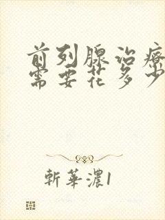 前列腺治疗一般需要花多少钱