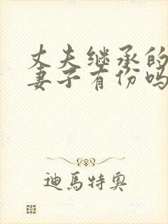 丈夫继承的房产妻子有份吗