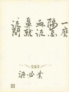 流鼻血隔一段时间就流怎么办