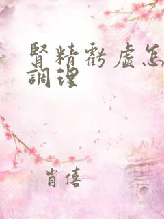 肾精亏虚怎么样调理