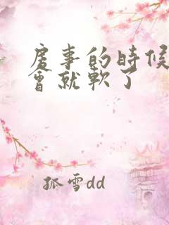 房事的时候硬一会就软了