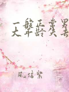 一般正常男性多大年龄失去性功能