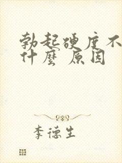 勃起硬度不够是什么 原因