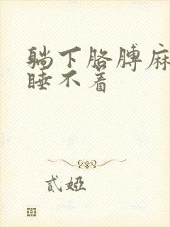 躺下胳膊麻手麻睡不着