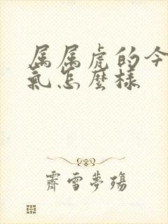 属属虎的今年运气怎么样