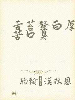 舌苔发白厚腻口苦口臭