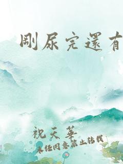 刚尿完还有尿意