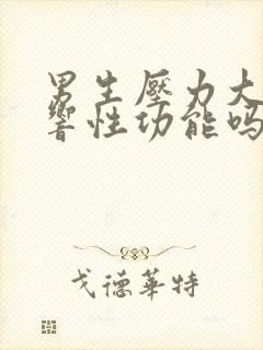 男生压力大会影响性功能吗