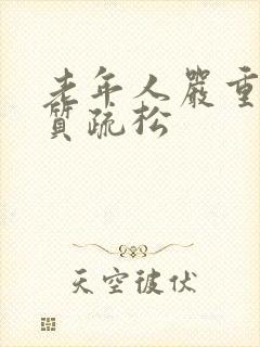 老年人严重的骨质疏松