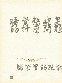 睡觉憋醒是心脏的什么问题