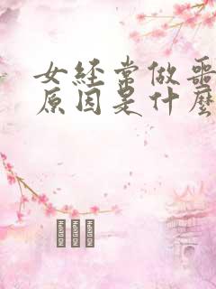 女经常做噩梦的原因是什么引起的