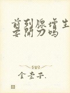 前列腺增生手术要开刀吗