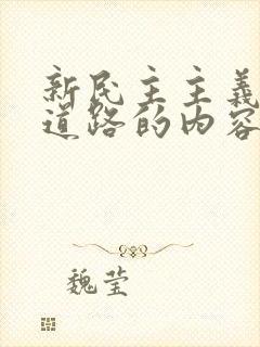 新民主主义革命道路的内容