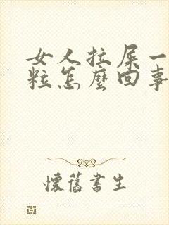 女人拉屎一粒一粒怎么回事