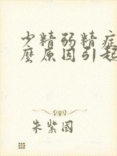 少精弱精症是什么原因引起的