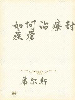 如何治疗封闭性痤疮