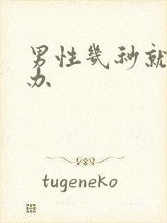 男性几秒就射咋办