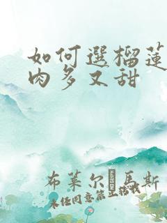 如何选榴莲皮薄肉多又甜