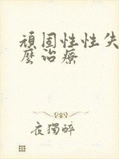 顽固性性失眠怎么治疗