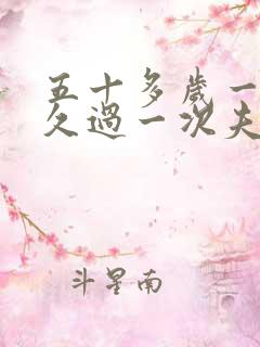 五十多岁一般多久过一次夫妻生活