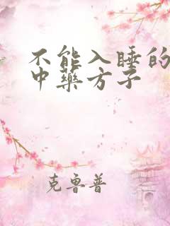 不能入睡的失眠中药方子