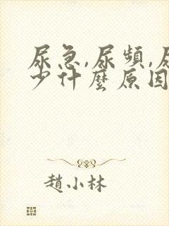 尿急,尿频,尿少什么原因导致的?