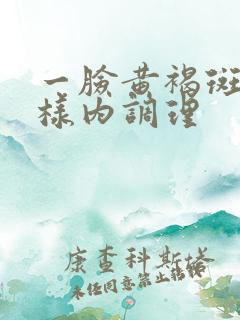 一脸黄褐斑怎么样内调理