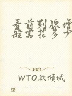 看前列腺增生一般需花多少钱