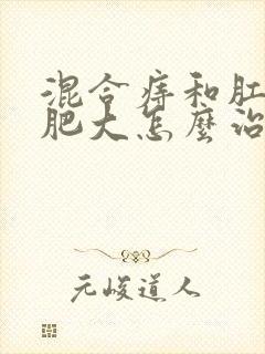 混合痔和肛乳头肥大怎么治疗