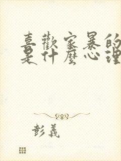 喜欢家暴的男人是什么心理