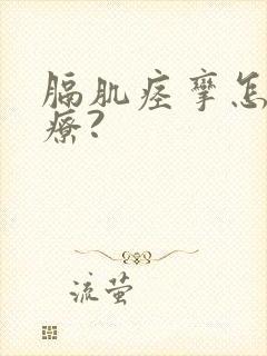 膈肌痉挛怎么治疗?