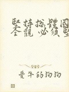 坚持总体国家安全观 必须坚持以什么为宗旨