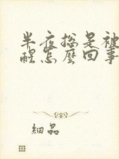 半夜总是被尿憋醒怎么回事