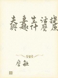 夫妻生活提不起兴趣什么原因