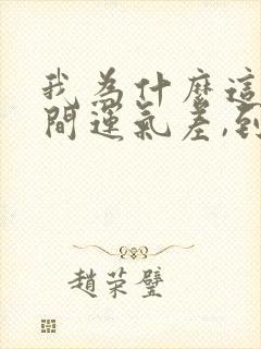 我为什么这段时间运气差,到底为什么